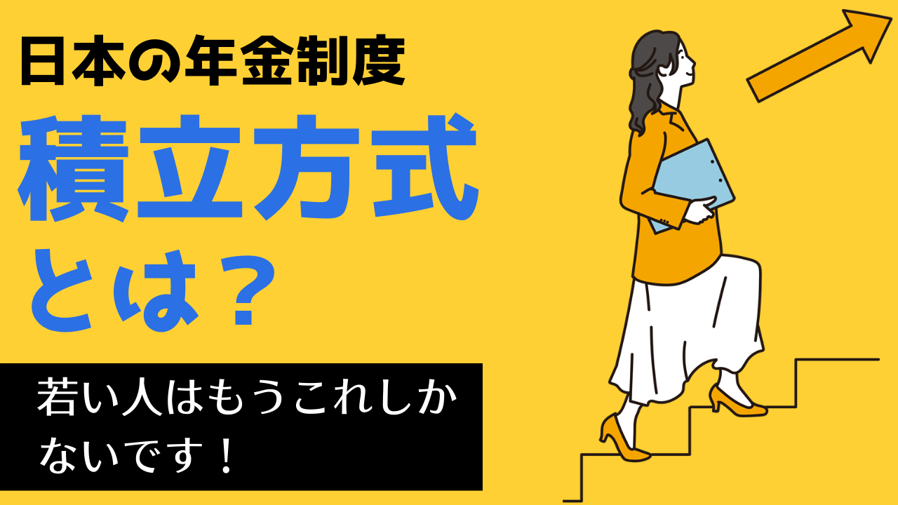 台湾駐在中に知っておきましょう-日本の年金制度 その2 ~積立方式とは~