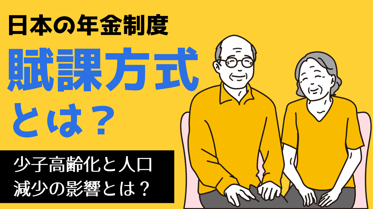 台湾駐在中に知っておきましょう-日本の年金制度 その1 ~賦課方式とは~