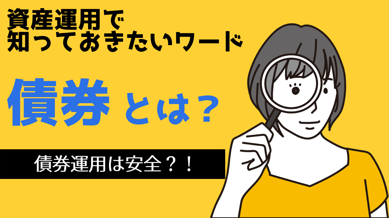 債券を理解しましょう