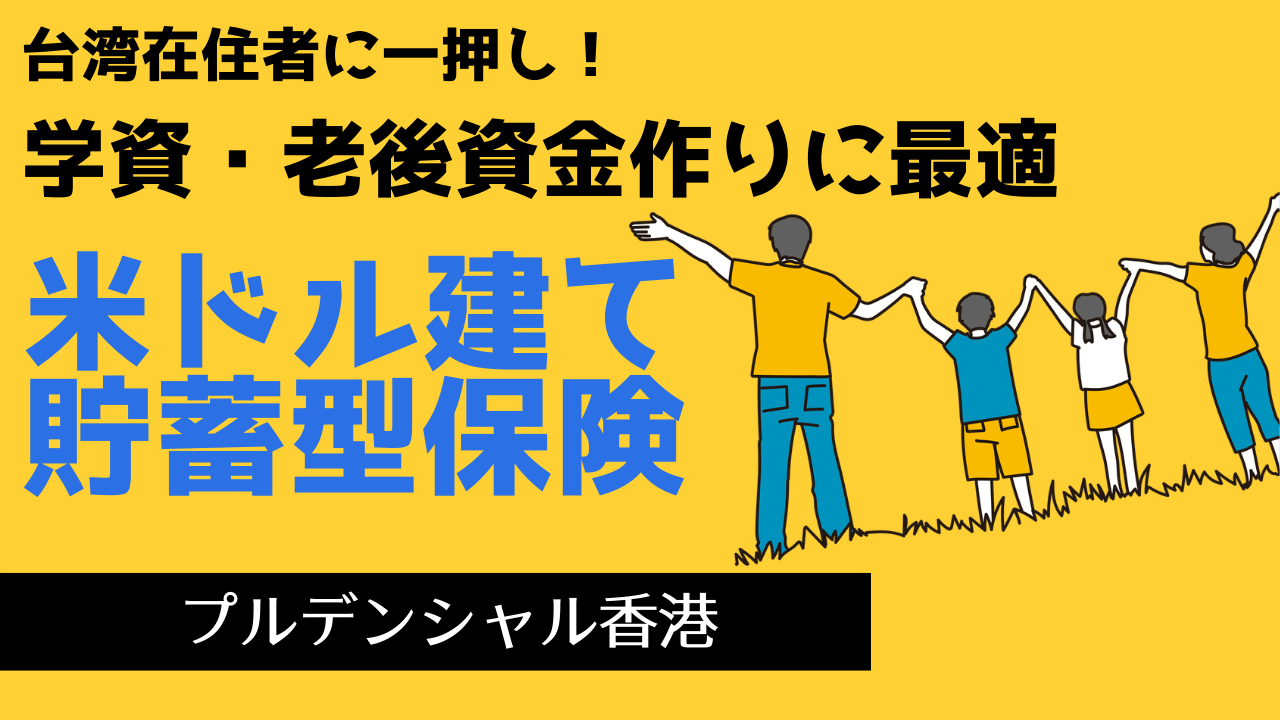 台湾在住の日本人に一押し 学資・老後の資金形成に適した米ドル建て貯蓄型保険その①