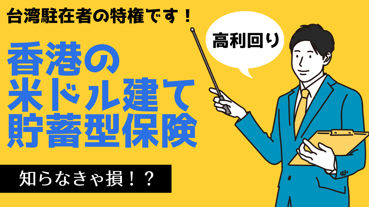 台湾駐在者必見－香港の米ドル建て貯蓄型保険を知りましょう