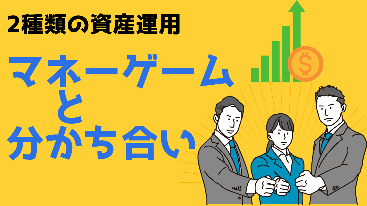 2種類の資産運用を知りましょう(マネーゲームと分かち合いの違い)