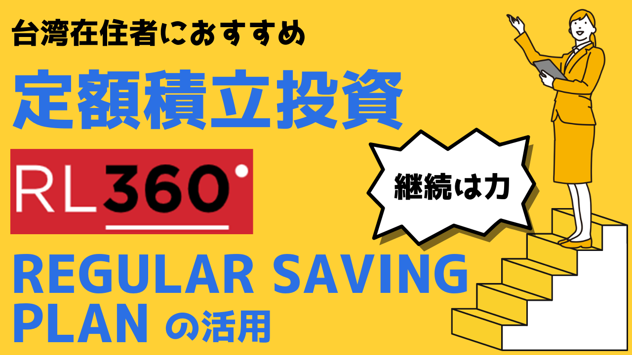 台湾在住者向け:定額積立投資ならRL360°の「Regular Saving Plan」