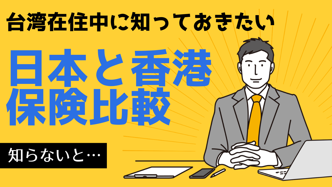 台湾在住中に知っておきたい‐日本と香港の保険比較