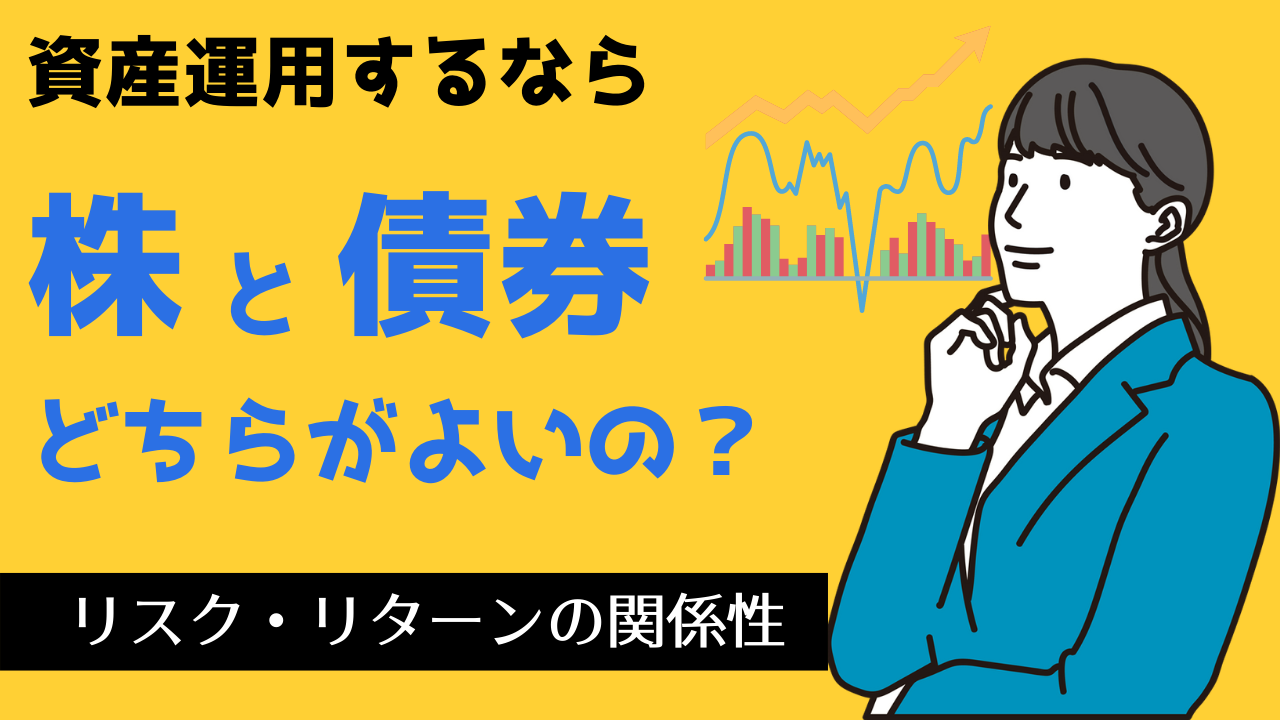 資産運用は債券と株式のどちらがよいのか
