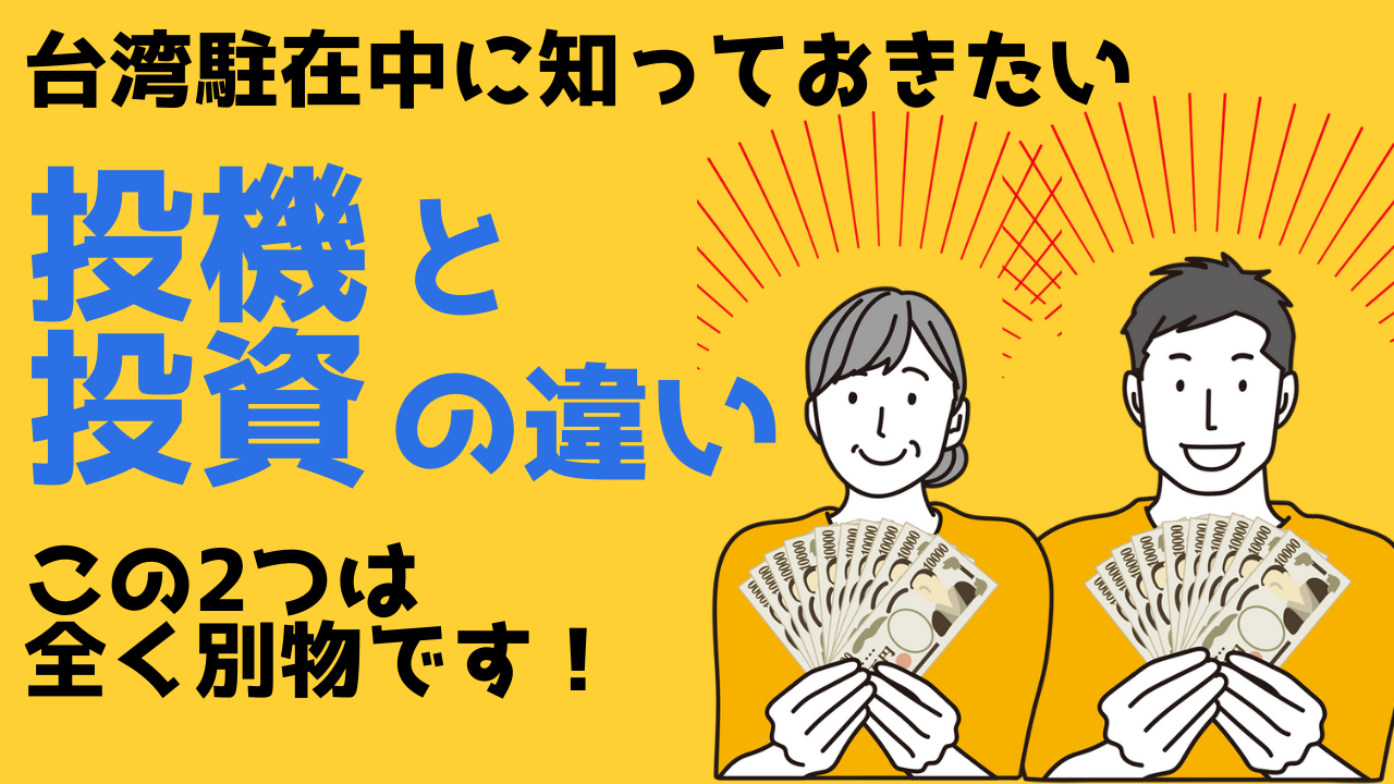 台湾駐在中に知っておきたいー投機と投資の違い(アニメ動画解説付き)