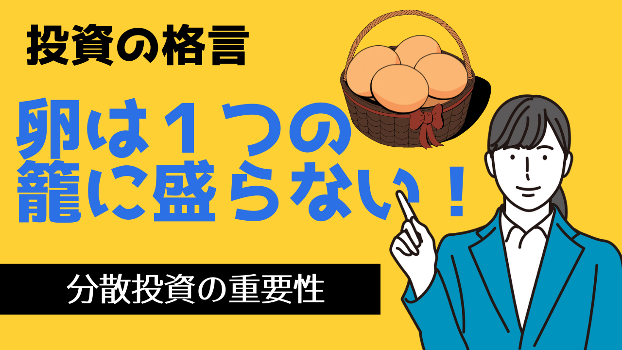 投資の格言 卵は一つの籠(かご)に盛らない‐分散投資の重要性