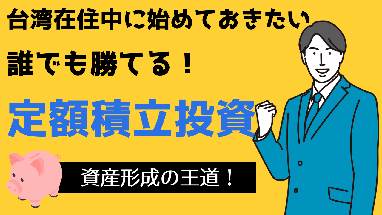 台湾在住中から始めておきたい、誰でも必ず勝てる！資産形成の王道「定額積立投資」