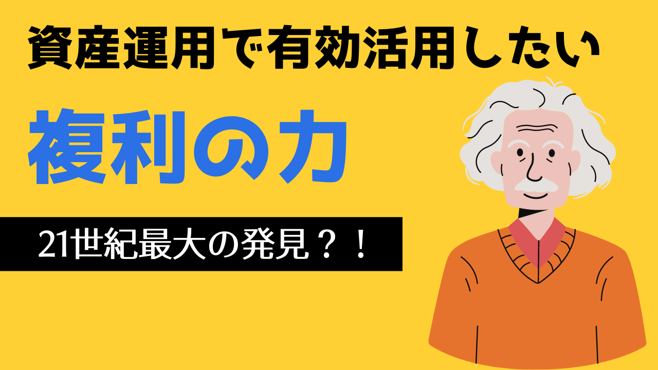 台湾駐在中も有効活用したい「複利の力」