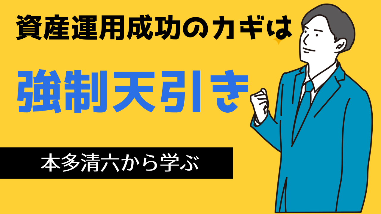 台湾駐在期間を活かす-資産運用成功のカギは強制天引き!本多清六から学べること