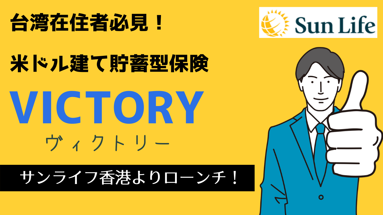 【台湾(海外)在住者必見】米ドル建て貯蓄型終身保険「Victory」(ヴィクトリー)-サン・ライフ香港よりローンチ