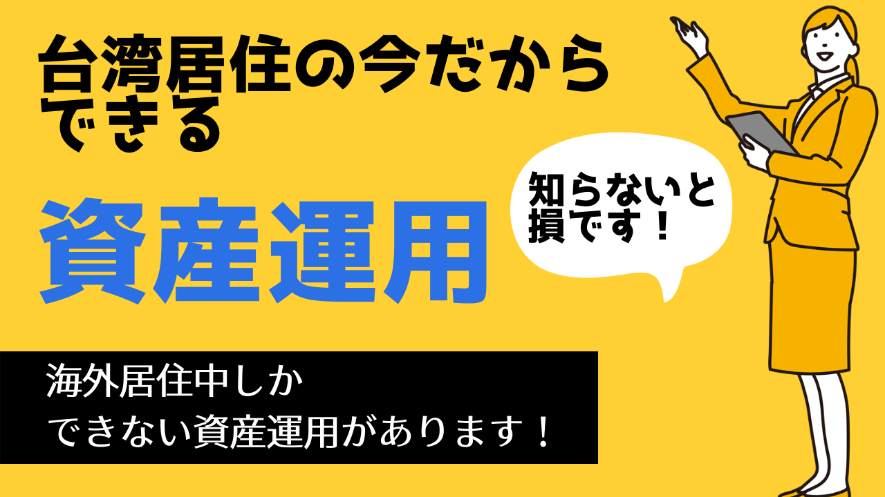 台湾居住の今だからできる資産運用を知っておきましょう