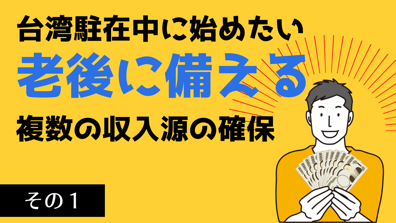 台湾駐在中にはじめたい－老後に備える複数の収入源の確保 其の１