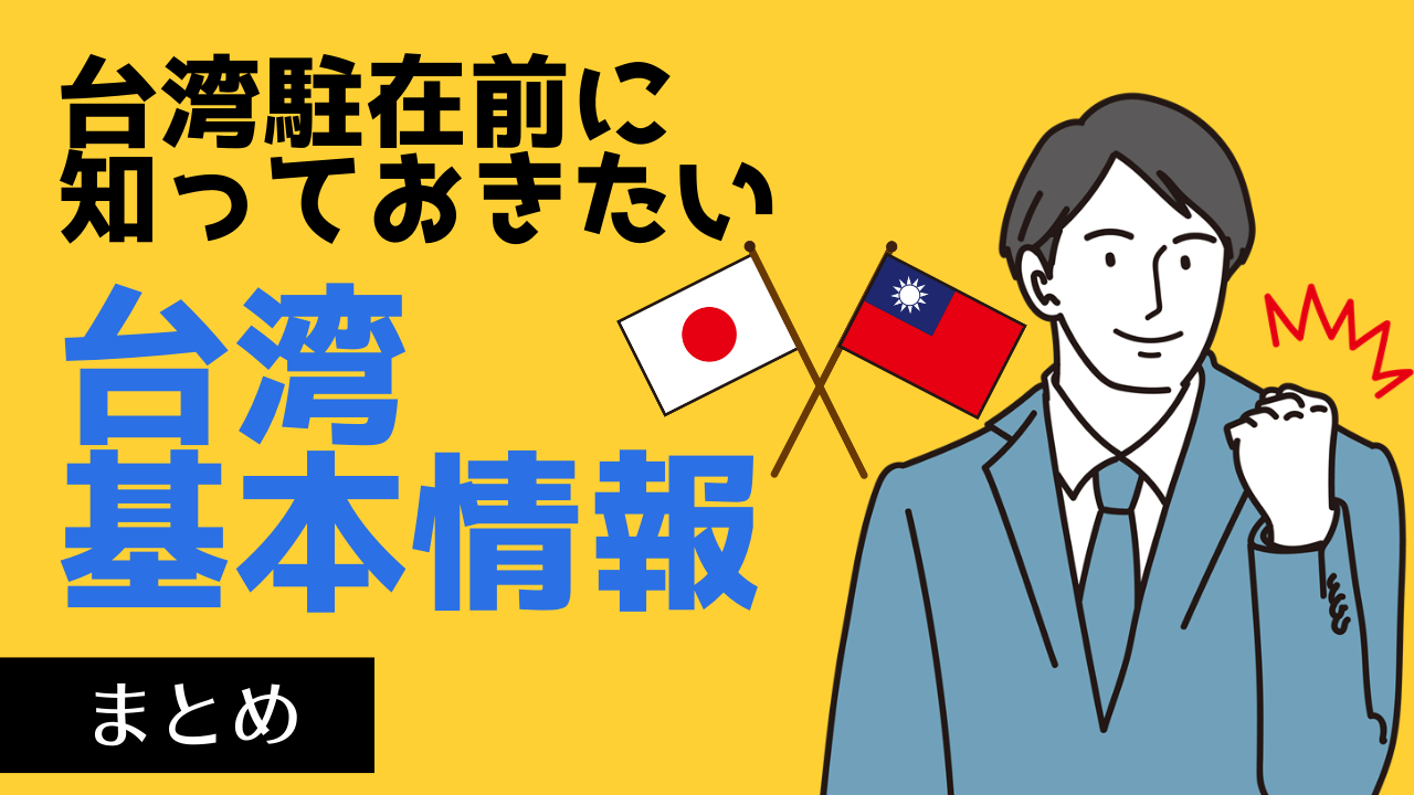 台湾駐在員になる前に、知っておきたい台湾の基本情報をまとめました!