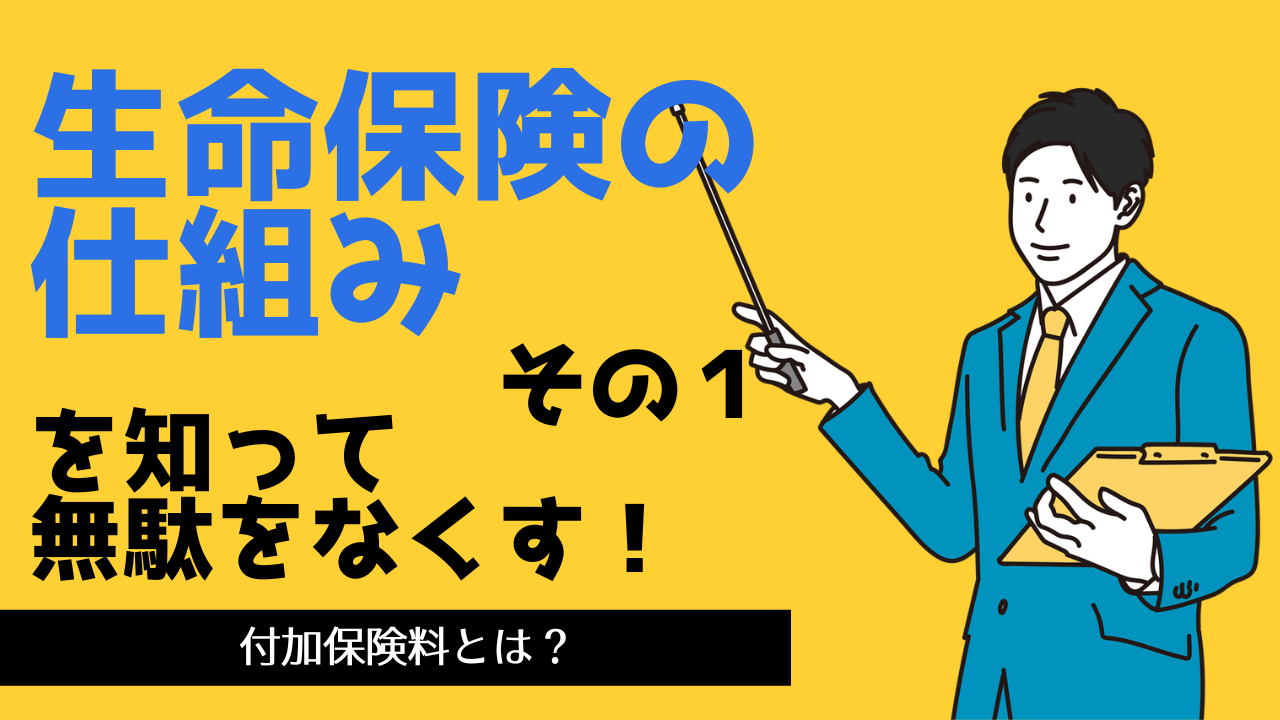 生命保険の仕組みを知りましょう(その1)