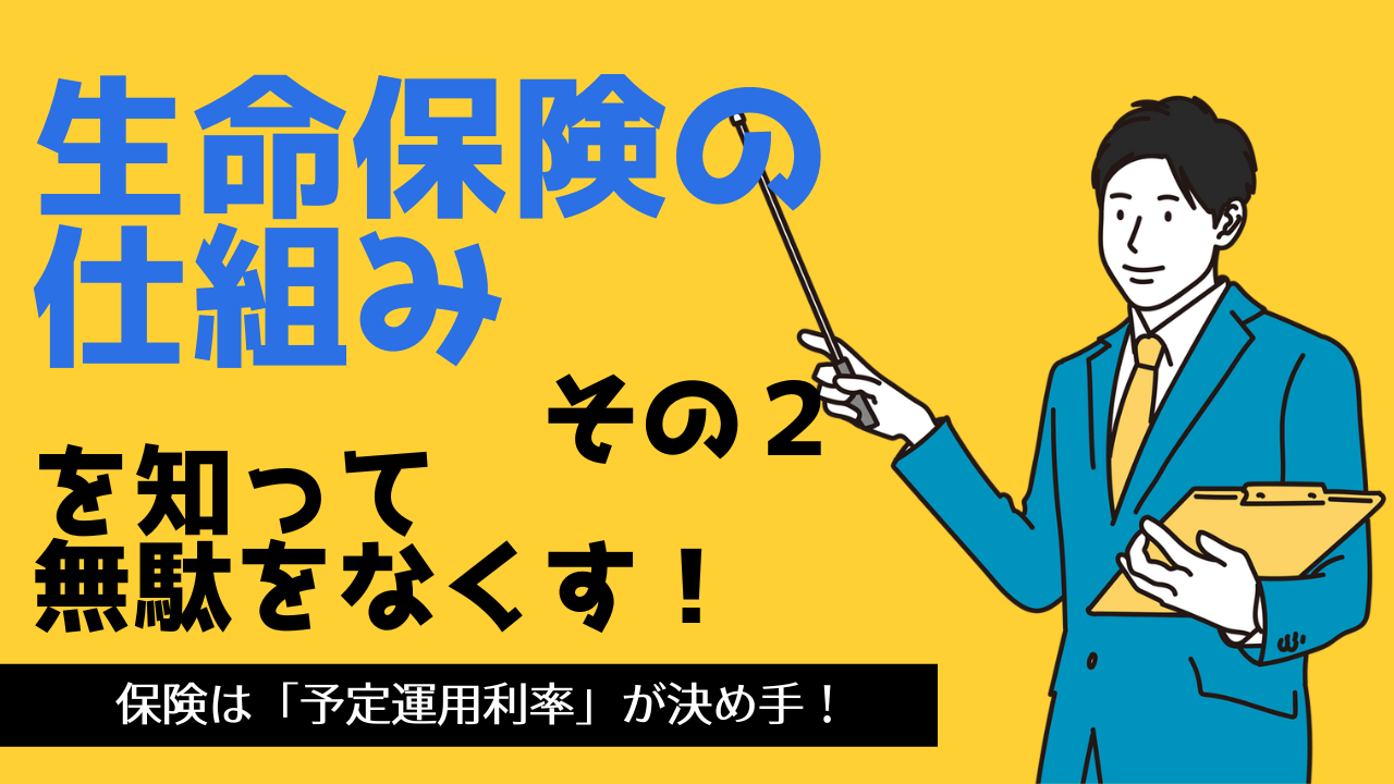生命保険の仕組みを知りましょう(その2)