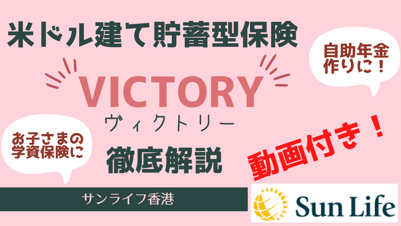 【動画付き】≈台湾在住者必見≈ サン・ライフ香港の米ドル建て貯蓄型保険「Victory(ヴィクトリー)」を詳細解説