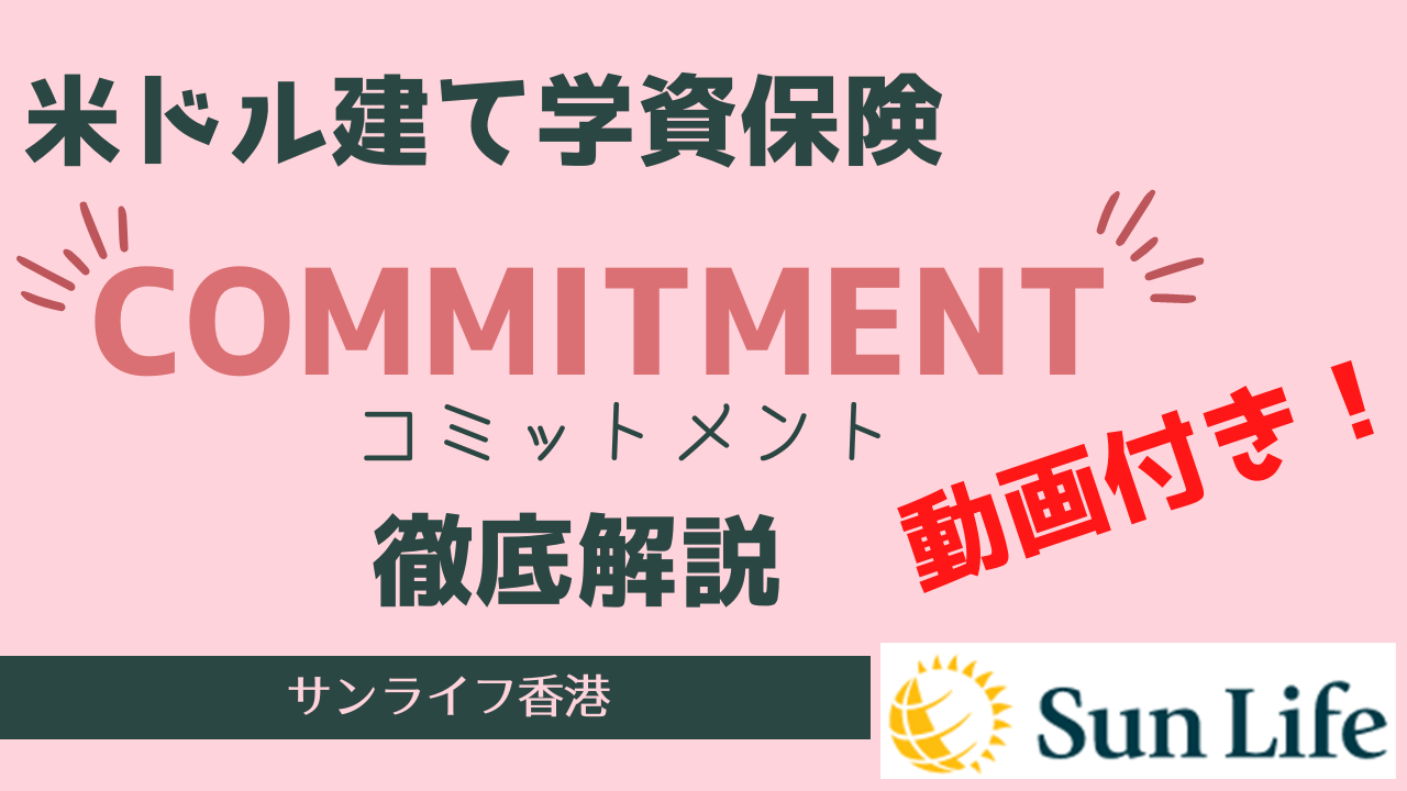【動画付き】≈台湾在住者必見≈ サン・ライフ香港の米ドル建て養老保険「Commitment(コミットメント)」を詳細解説