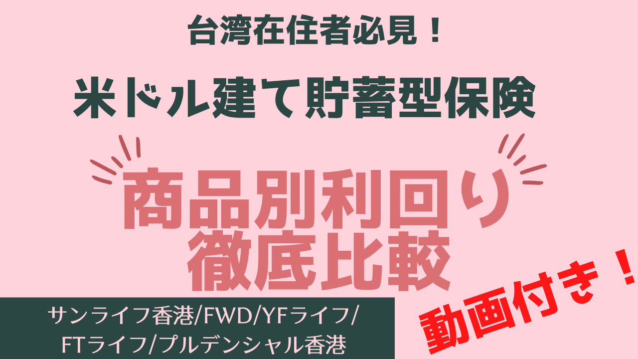 【動画付き】≈台湾在住者必見≈ 台湾在住日本人が申込可能な資産運用ツール「貯蓄型保険」 商品別利回り徹底比較!