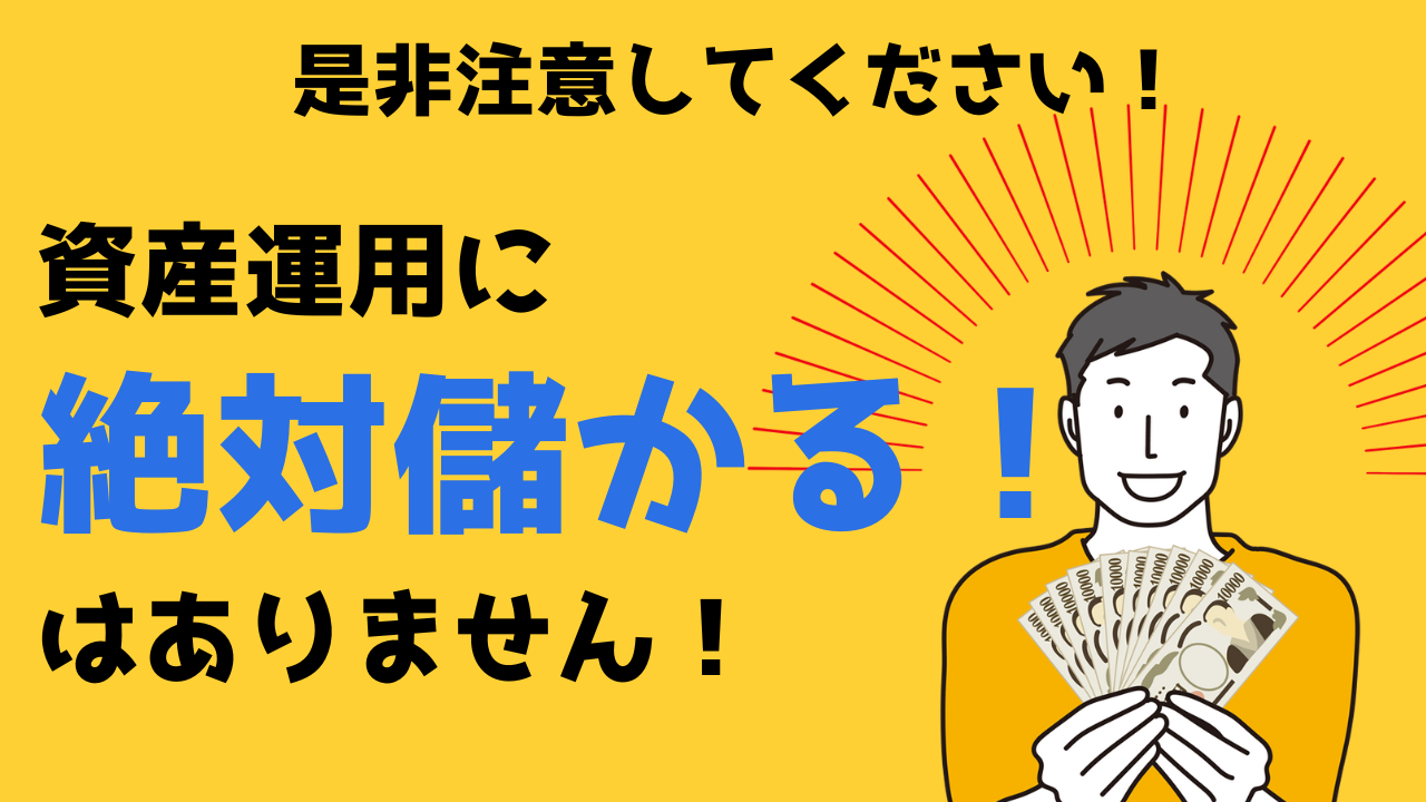 「絶対」はない資産運用