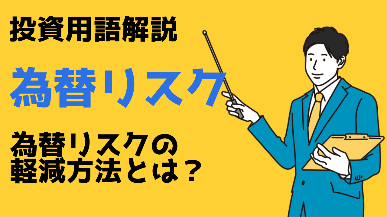 為替リスクって何でしょう？