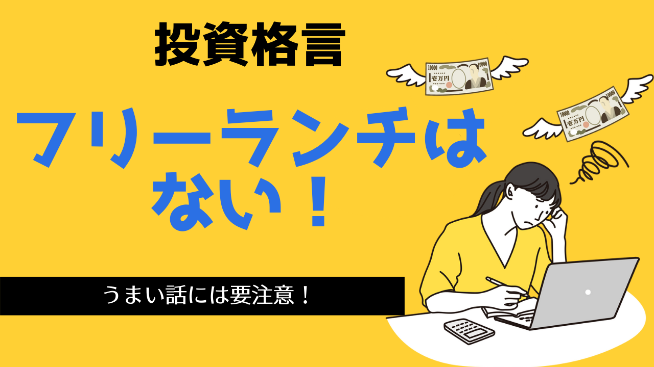 投資格言「フリーランチはない」