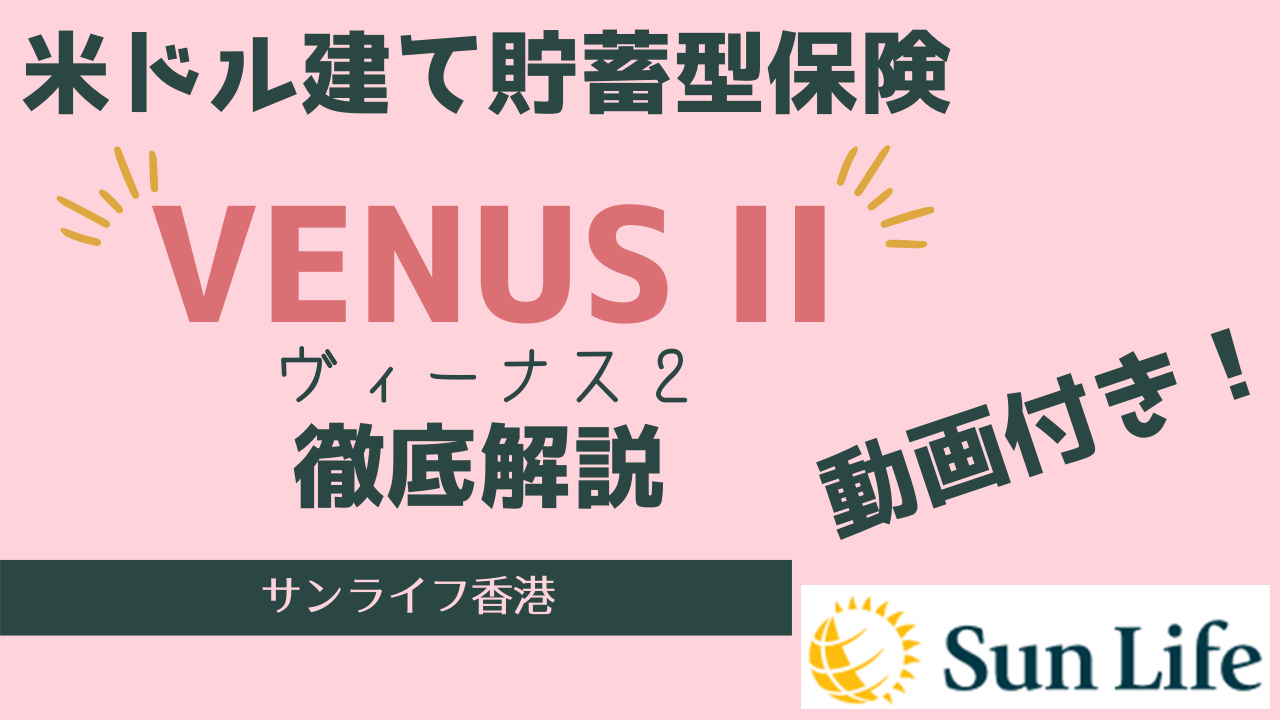 【動画付き】台湾駐在日本人におすすめの米ドル建て貯蓄型保険「Venus II(ビーナス2)」(2022年4月13日より商品強化!)