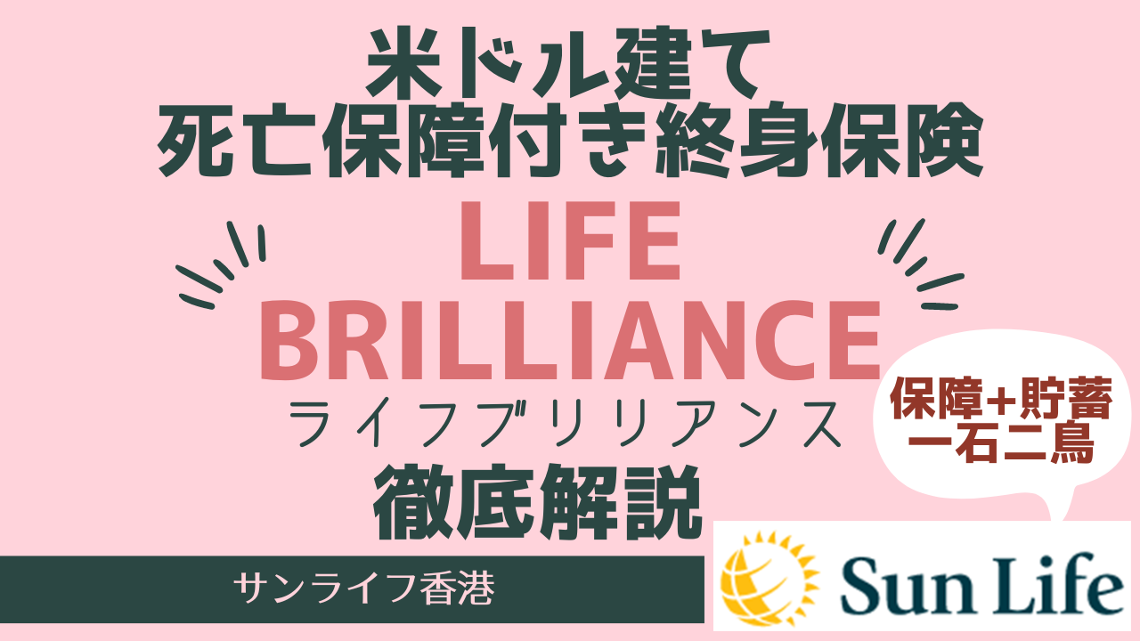 台湾駐在日本人におすすめの米ドル建て死亡保障付き終身保険「Life Brilliance（ライフ ブリリアンス）」を解説