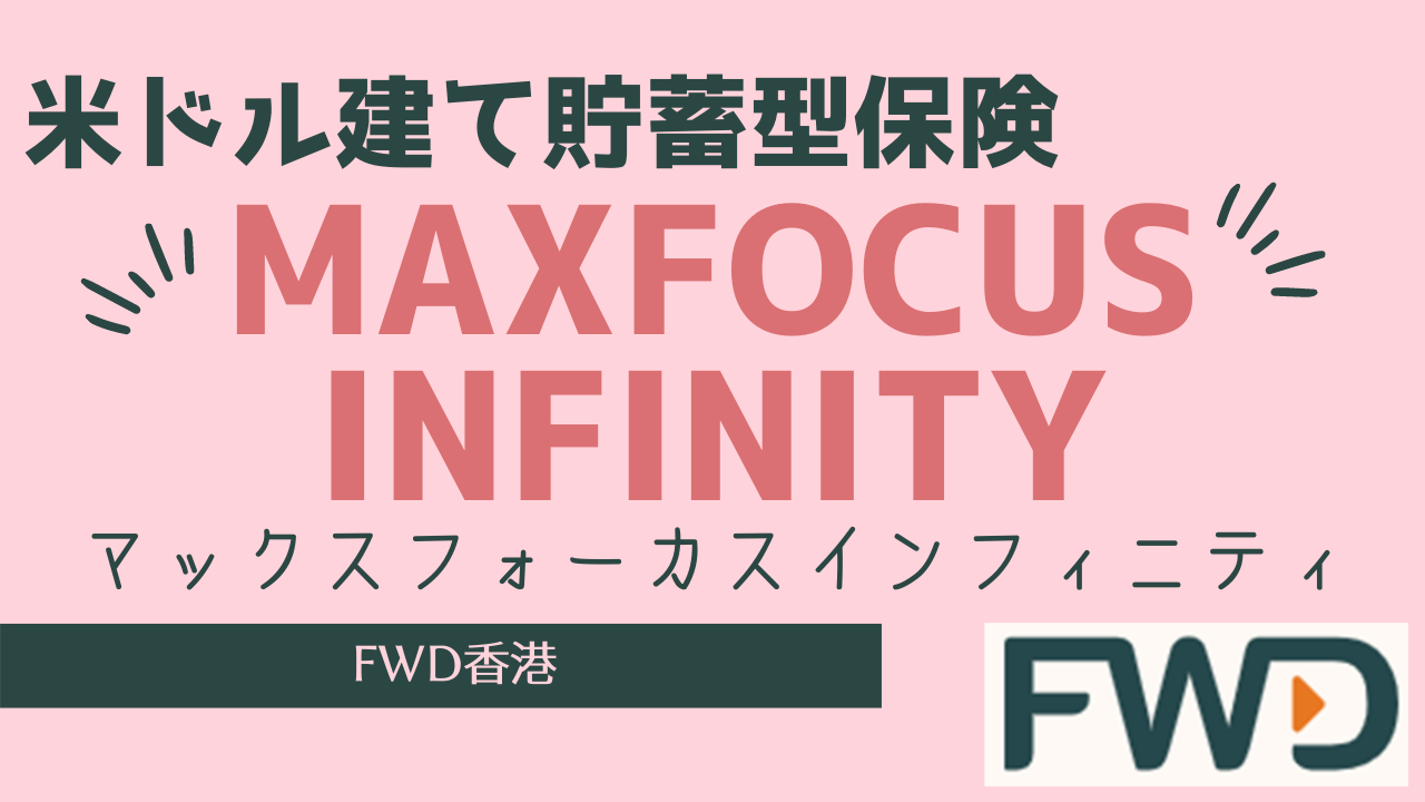 台湾駐在員向け　米ドル建て貯蓄型保険－FWD香港の「Max Focus Infinity（マックス フォーカス インフィニティ）」