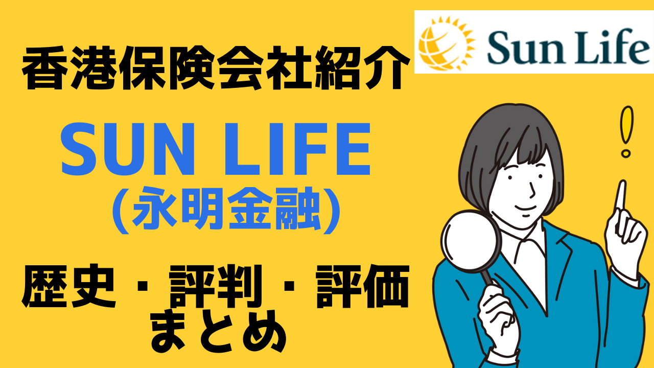 台湾在住者がお申込できる貯蓄型保険提供保険会社ーサンライフ香港(Sun Life HK / 香港永明金融)の歴史・評判・評価をまとめました