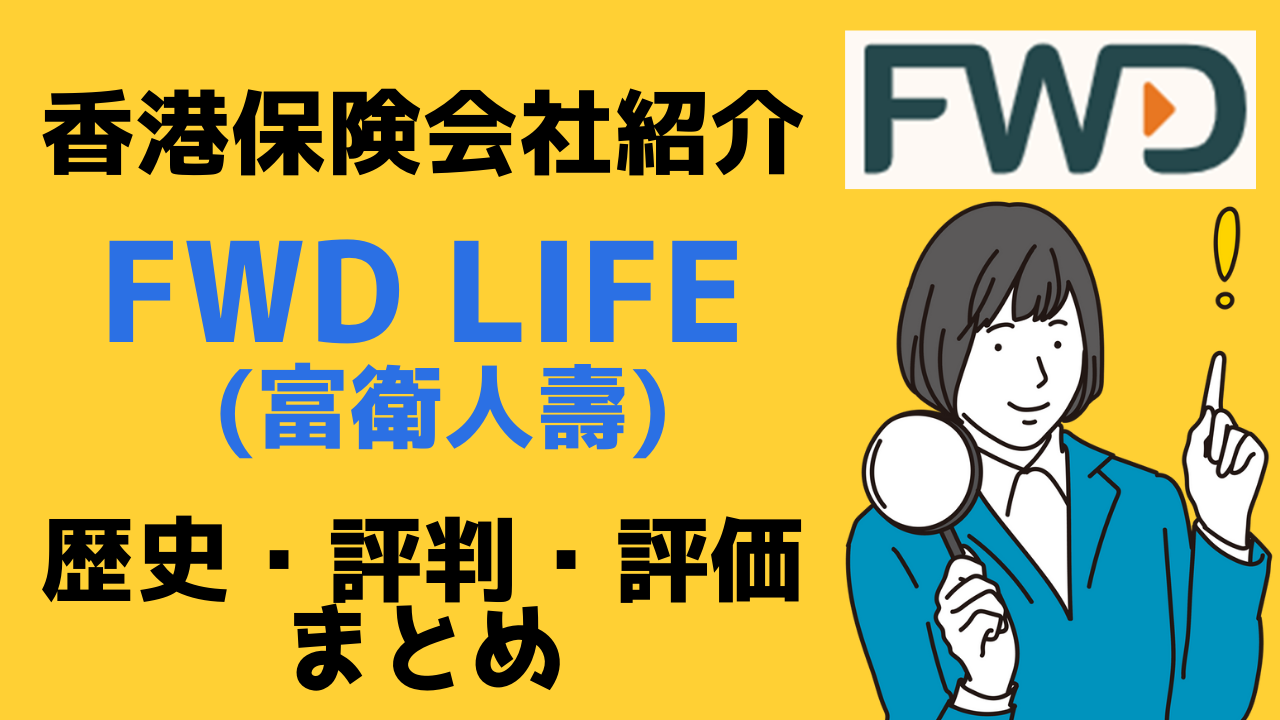 台湾在住者がお申込できる貯蓄型保険提供保険会社ーFWD Life香港(富衛人壽)の歴史・評判・評価をまとめました