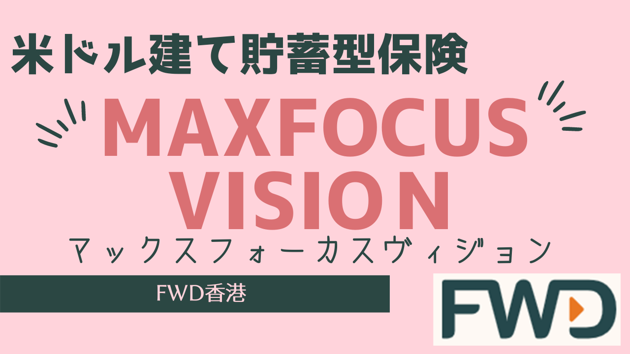 台湾駐在員向け　米ドル建て貯蓄型保険－FWD香港の「MaxFocus Vision Insurance Plan（マックス フォーカス ヴィジョン）」