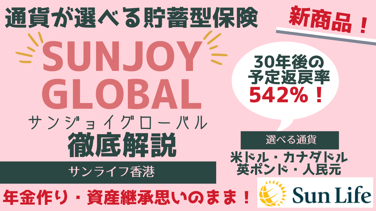 ≈台湾在住者必見≈　サンライフ香港、通貨選択ができるマルチカレンシータイプの元本確保型貯蓄型保険「SunJoy Global(サンジョイグローバル）」を新たにローンチ！